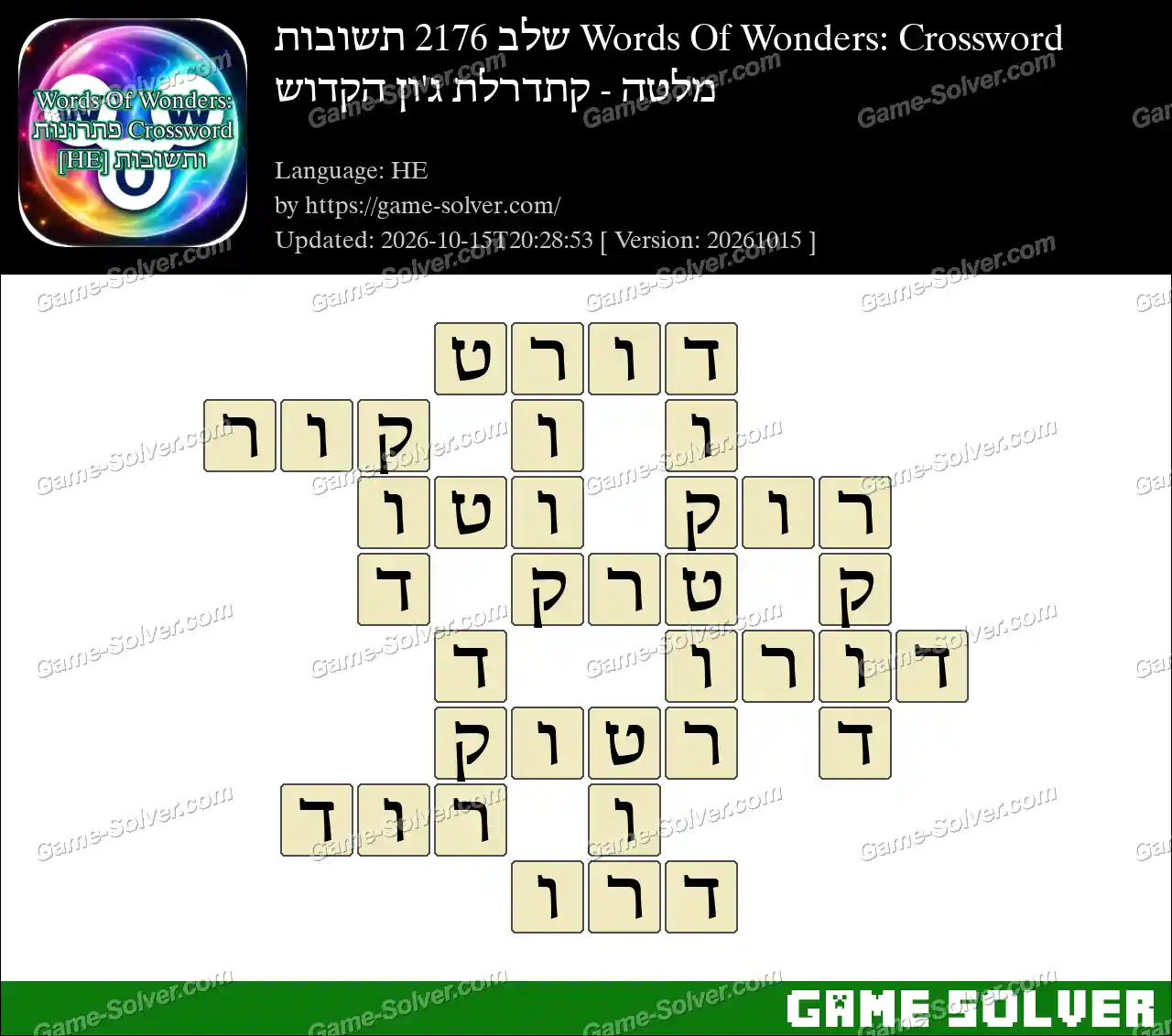 Words Of Wonders: Crossword שלב 2176 תשובות – מלטה – קתדרלת ג’ון הקדוש